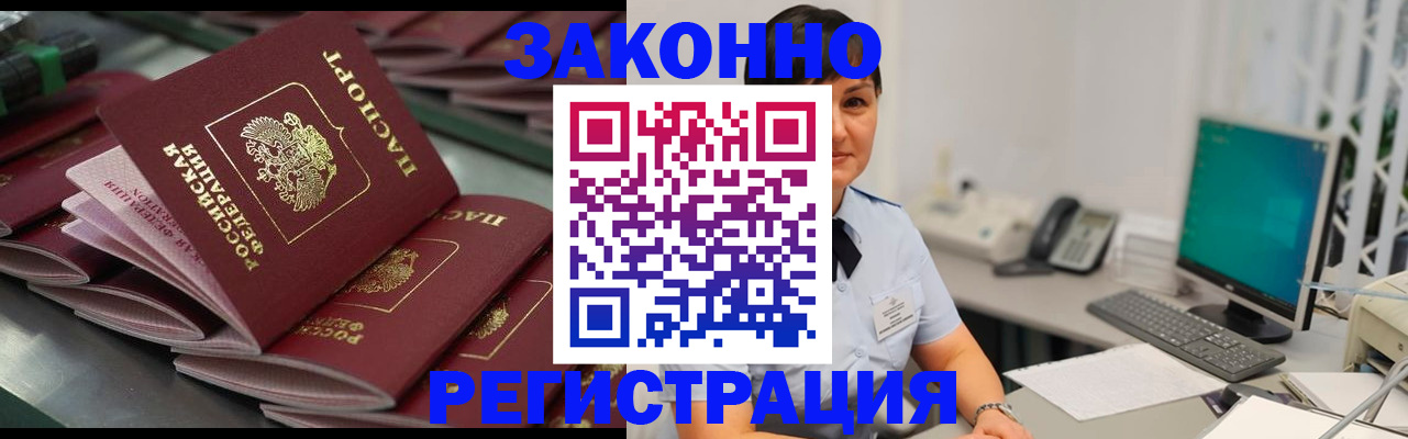 прописка для работы в Биробиджане