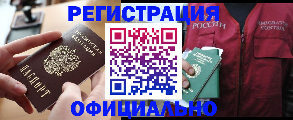 временная регистрация в Биробиджане