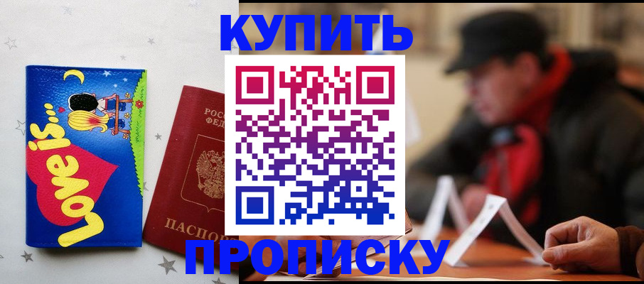 прописка в квартире в Биробиджане