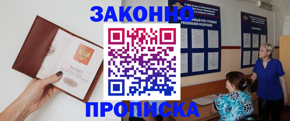 прописка от собственника в Биробиджане